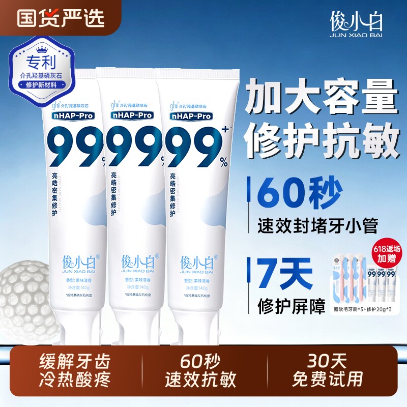 俊小白牙膏羟基磷灰石修护抗敏感成人含氟护牙釉质加量特惠装