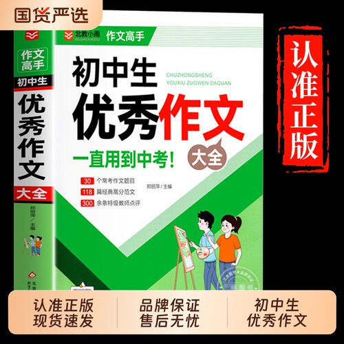 初中作文优秀1000篇老师初中生作文书中考七八年级满分获奖分类全概括中学生初一初二初三K范文文言文阅读解析基础记叙文好句好词