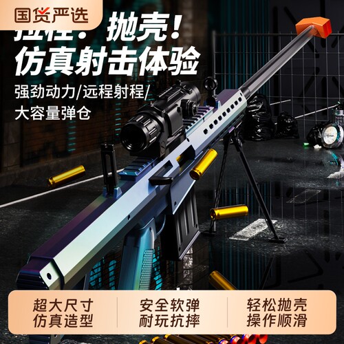巴雷特抛壳玩具枪男童狙击枪AWM抢模型儿童男孩98K玩具礼物射击