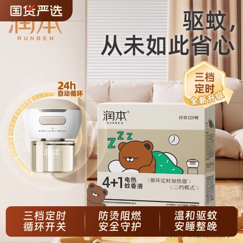 润本插电式无香无味驱蚊液补充液