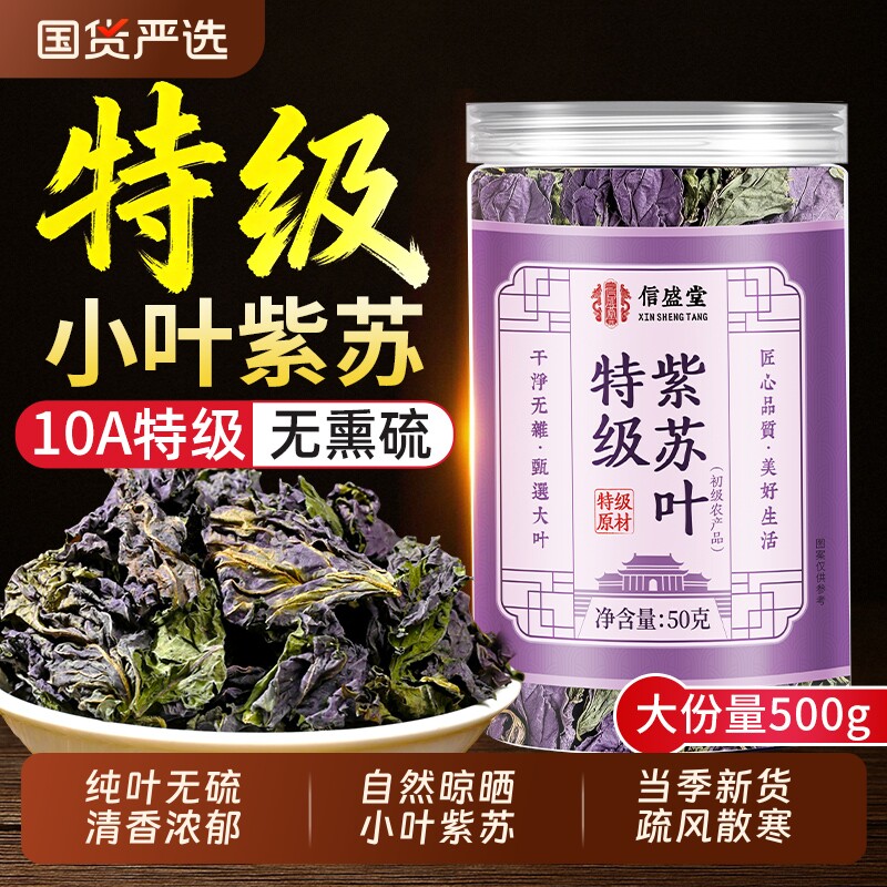 特级紫苏叶干中药材新鲜食用泡水喝野生干小叶紫苏官方旗舰店正品