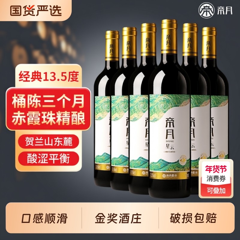 帝月星云干红葡萄酒宁夏贺兰山赤霞珠国产红酒整箱正品官方旗舰店
