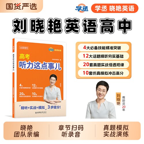 学丞刘晓艳高考英语听力