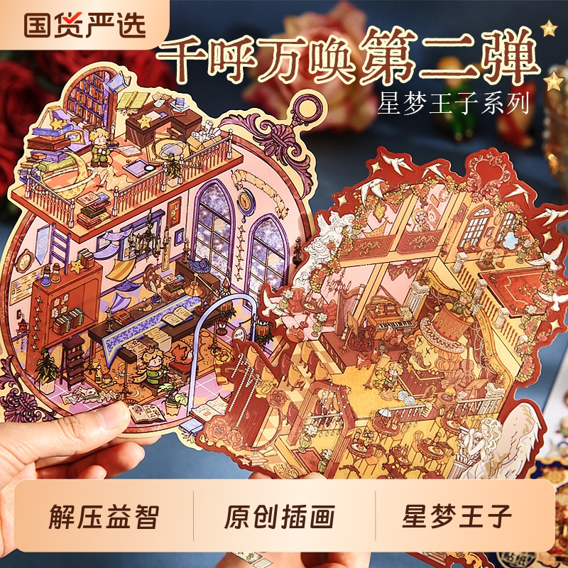 星梦王子系列造景平张贴纸