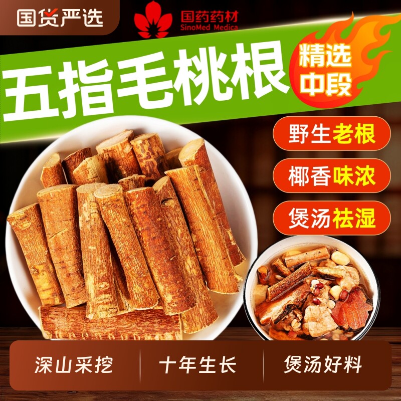 国药药材广东野生五指毛桃根中药材五爪龙土茯苓牛大力炖汤料煲汤
