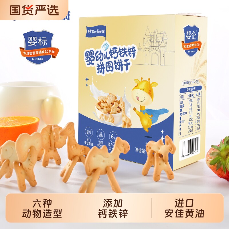 童城婴幼儿钙铁锌拼图饼干儿童零食婴儿休闲辅食趣味动物