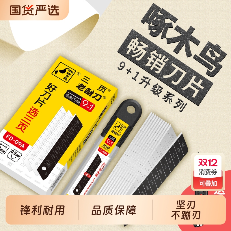 啄木鸟刀片美工刀加厚锋利耐用