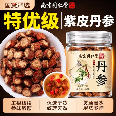 【特级丹参】高含量丹参酮