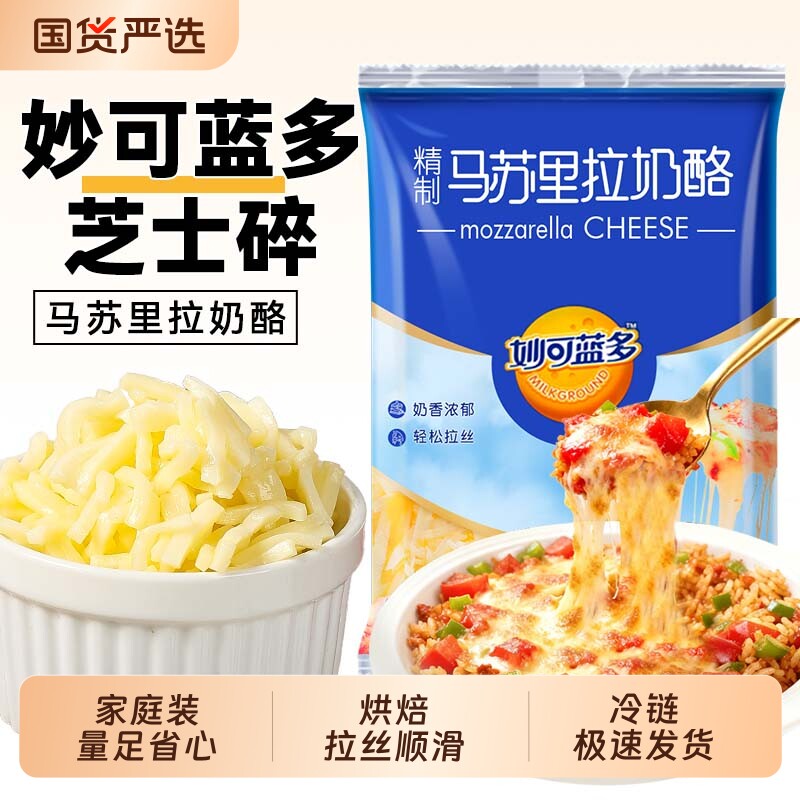 妙可蓝多芝士碎450g拉丝家用披萨材料马苏里拉烘焙空气炸锅奶酪条