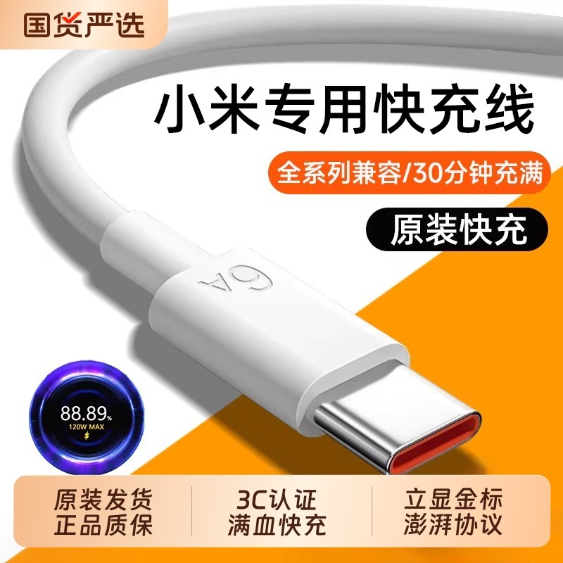 【120W澎湃快充】充电线原装适用小米typec数据线6A安卓67W闪充手机专用90W红米加长2米正品充电器套装颖赢