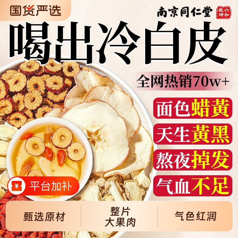 南京同仁堂苹果黄芪水红枣枸杞姜枣茶女性养生茶调理脸色暗黄茶