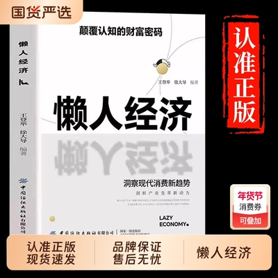 【抖音同款】懒人经济正版:颠覆认知的财富密码 抓住新消费时代的赚钱逻辑洞悉现代消费新趋势洞察人性抓住机遇实现财富自由速发H