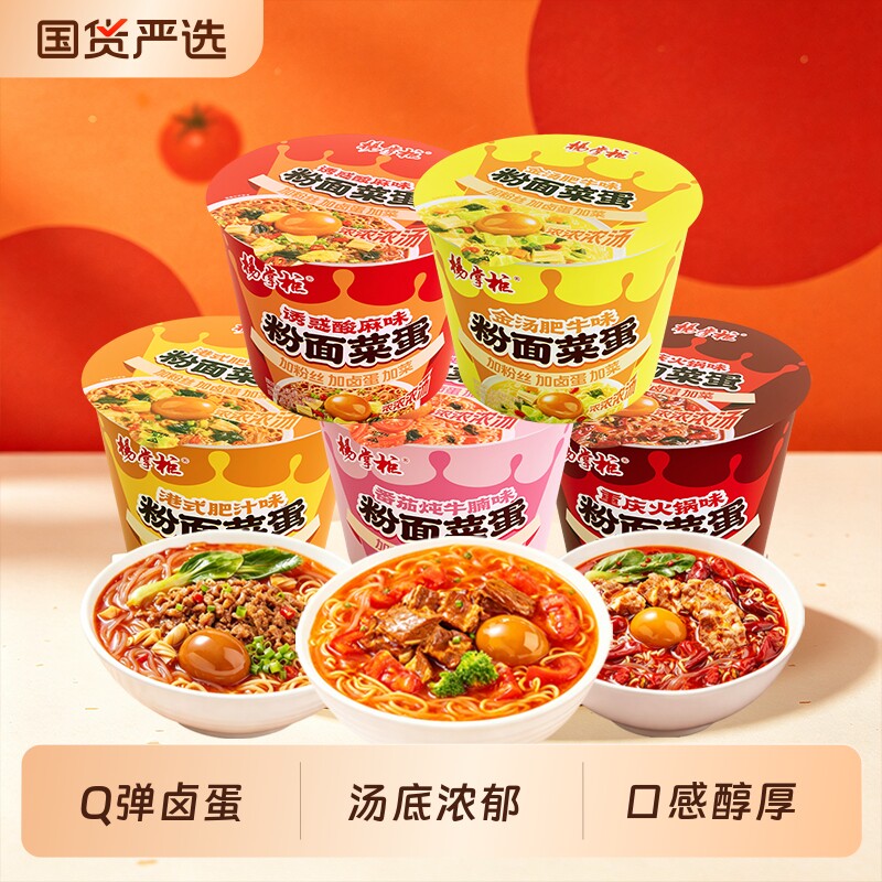 杨掌柜粉面菜蛋桶装金汤肥牛味重庆火锅味宿舍免煮粉丝方便面速食图片