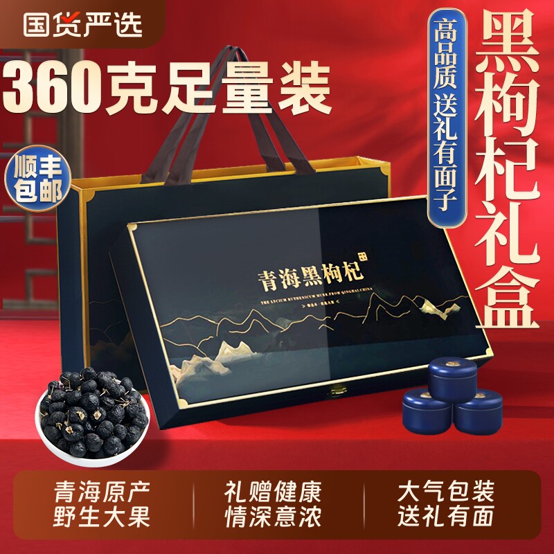 青海黑枸杞礼盒360g补品礼品送礼送父母长辈实用母亲节礼物送妈妈