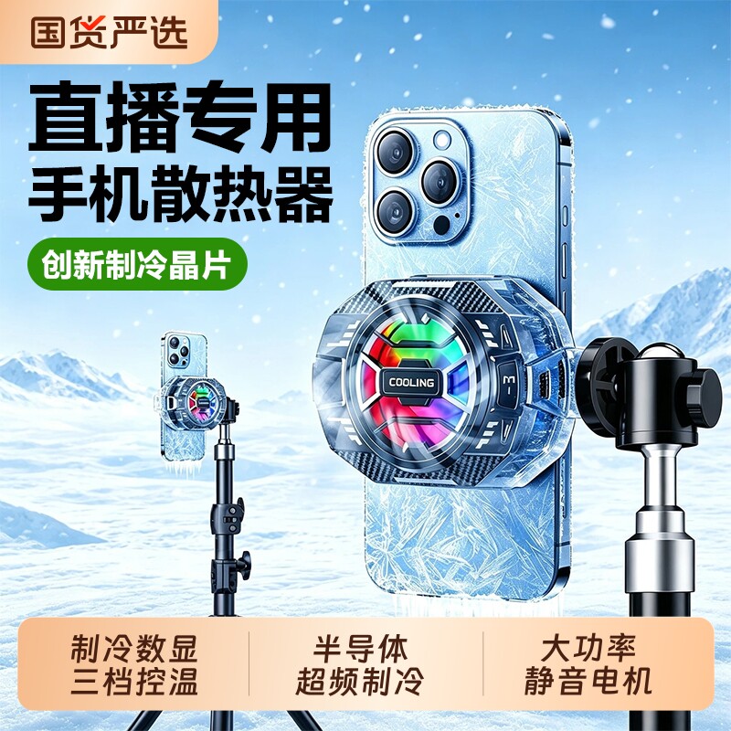 直播专用手机散热器静音适用苹果小米背夹式大功率电竞冰封降温神器打游戏风扇半导体制冷2026新款带支架一体