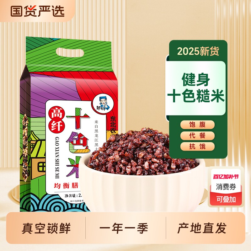2025年新米黑龙江东北低脂七色糙米组合五谷杂粮十色5斤装大米