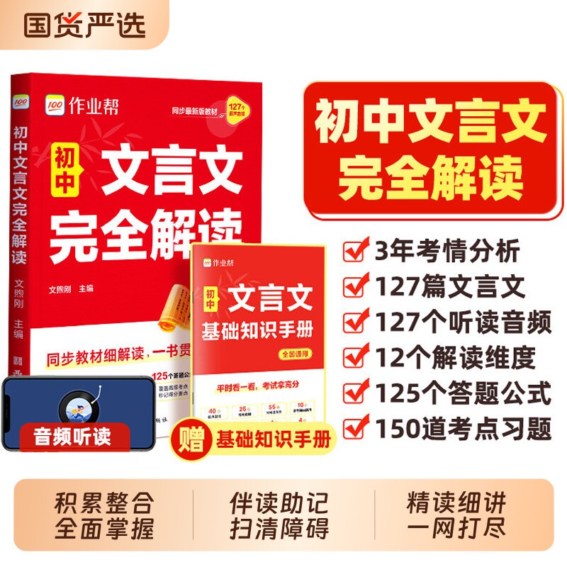 作业帮初中文言文完全解读2025版一本通人教版语文专项教材初一初二初三八九七年级必背古诗词和全解全练实词虚词考点图片