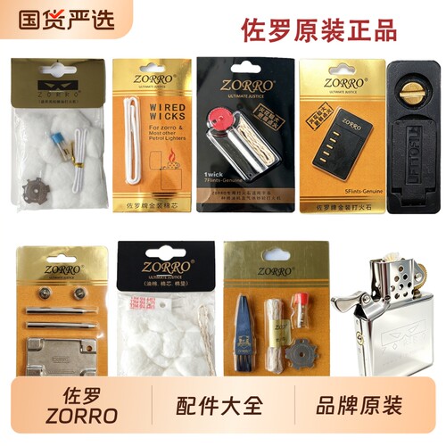 佐罗煤油打火机通用配件套装