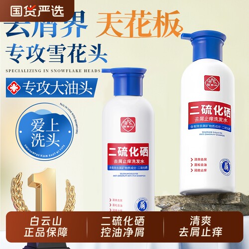 白云山二硫化硒去屑止痒洗发水