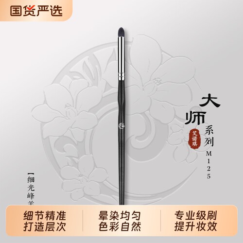 ENERGY/艾诺琪化妆刷 大师M125锥形眼影刷细节晕染刷羊毛化妆刷1