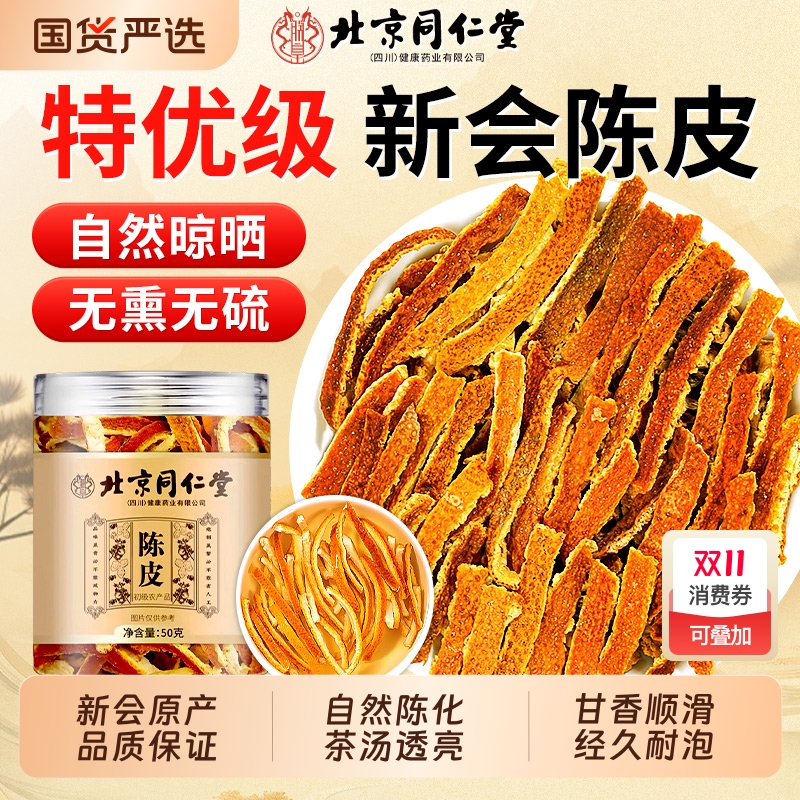 同仁堂新会陈皮干官方旗舰店中药材正品橙皮丝泡水喝化痰止咳润肺