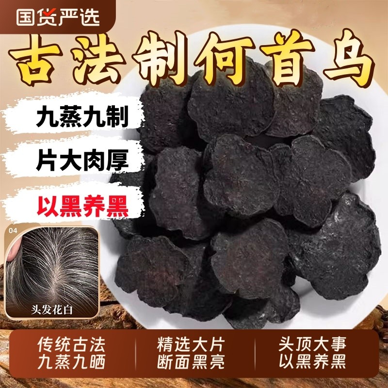 九蒸九晒制何首乌中药材正品官方旗舰店洗头首乌粉灸熟首乌片黑发