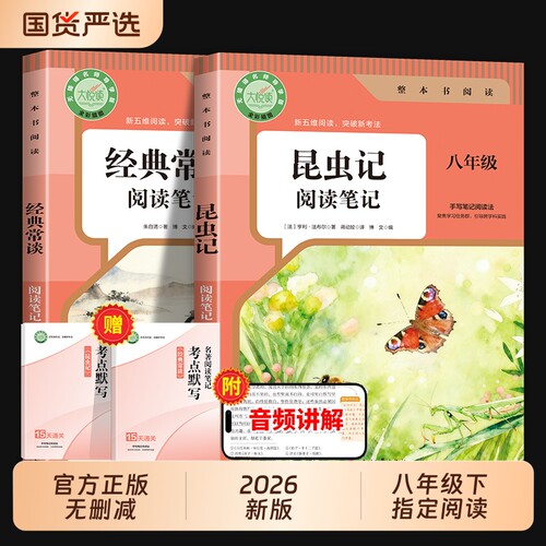 【2026新版】昆虫记和经典常谈的八年级下册必读正版原著无删减完整版 人教版初中生8年级下册必读指定阅读笔记同步教材考点默写
