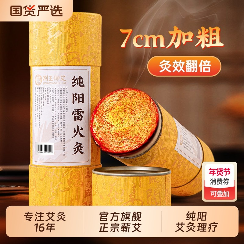 荆王御艾雷火灸艾条蕲春纯阳艾灸柱8cm加粗特大号正品官方旗舰店