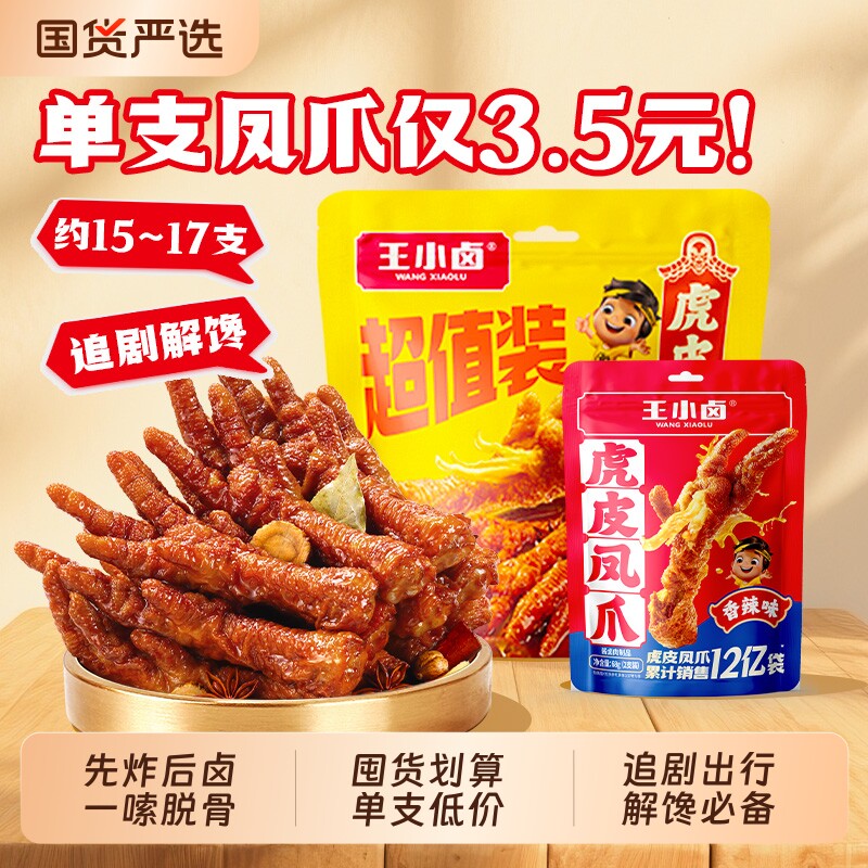王小卤虎皮凤爪568g鸡爪卤味解馋休闲小零食夜宵小吃柠檬好吃健康