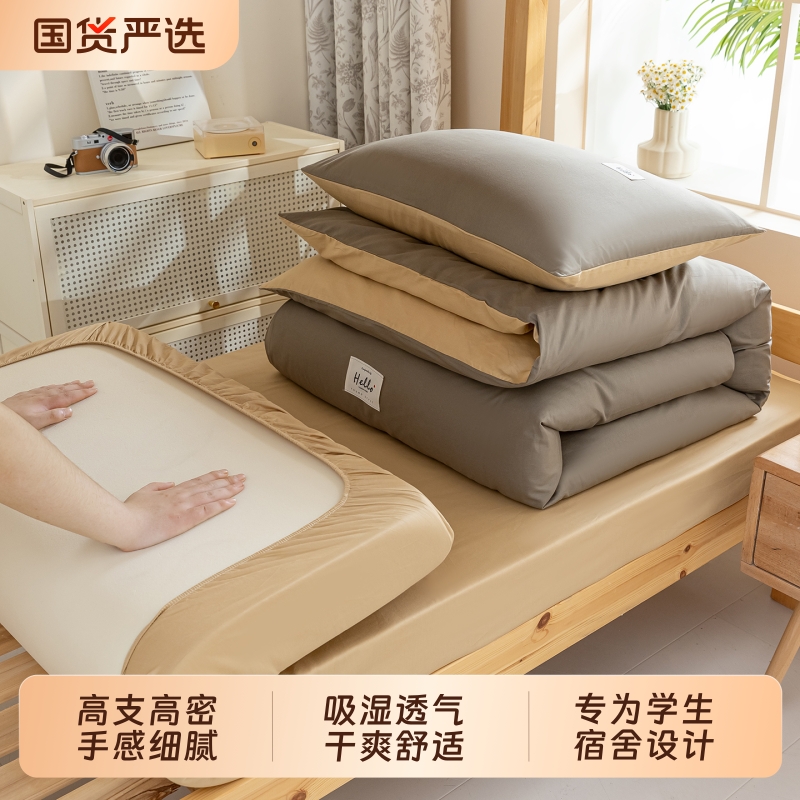 学生宿舍全棉床品一站式购齐