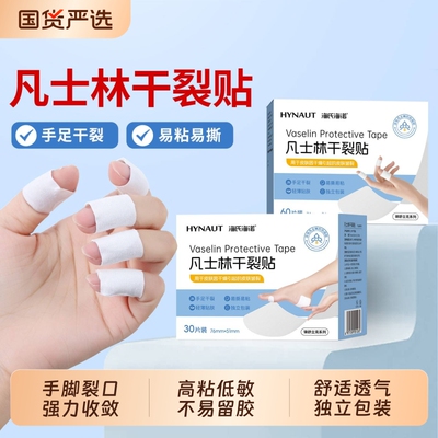 凡士林手足防裂贴|千人回购