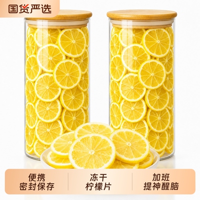 精选品质大片柠檬片柠檬干泡水喝冻干水果茶蛋糕装饰用元气新鲜
