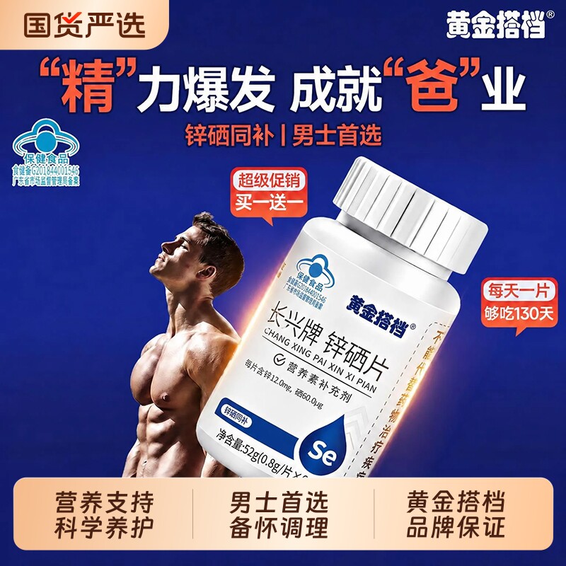 黄金搭档锌硒片补硒正品官方旗舰店男性提高精子质量补锌备孕前吃