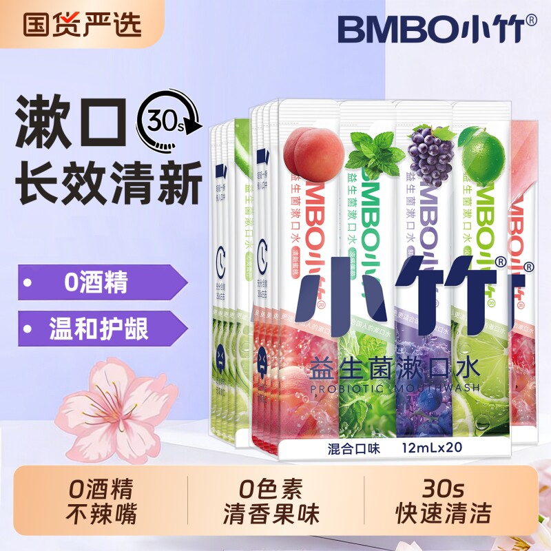 小竹益生菌漱口水便携清新口气缓解口臭小支装持久留香男女士日用