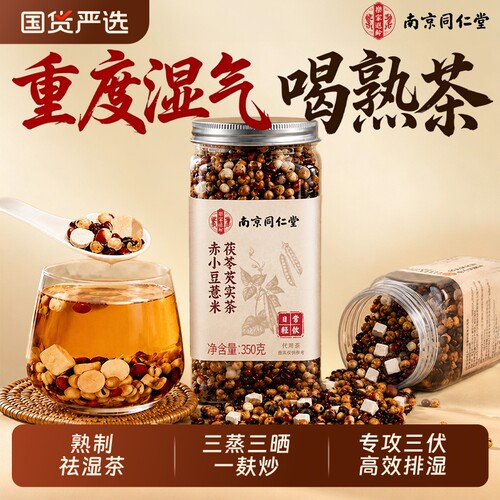 南京同仁堂薏米茶三伏天喝熟茶
