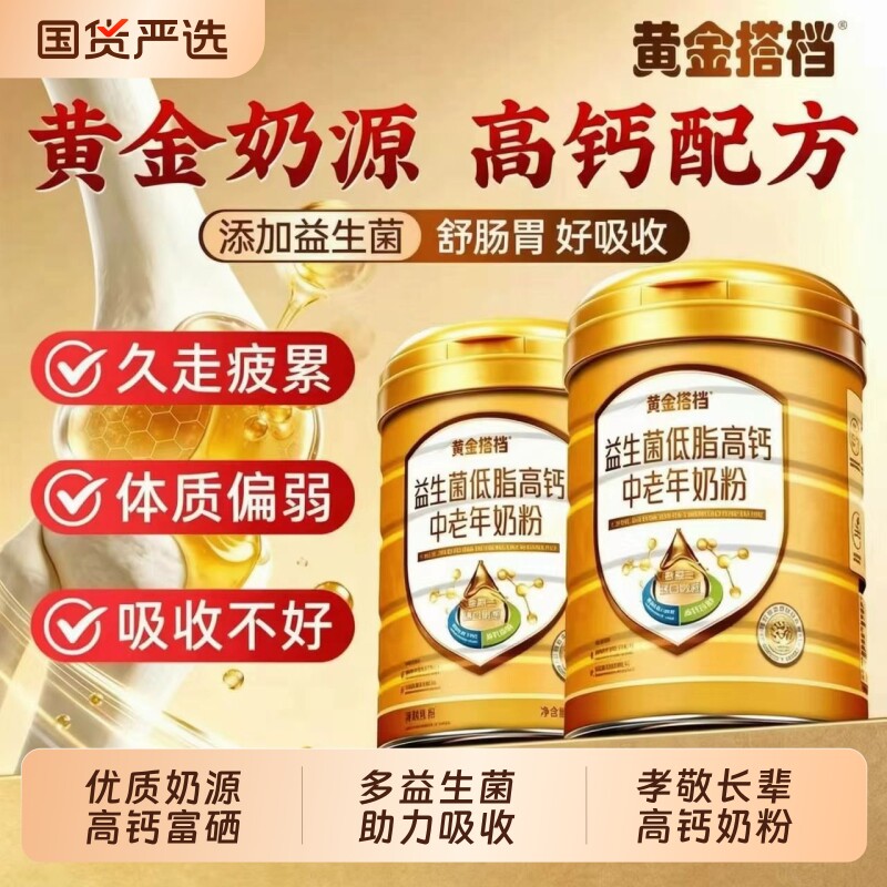 黄金搭档中老年益生菌高钙奶粉无蔗糖富硒体质免疫老年人脱脂配方
