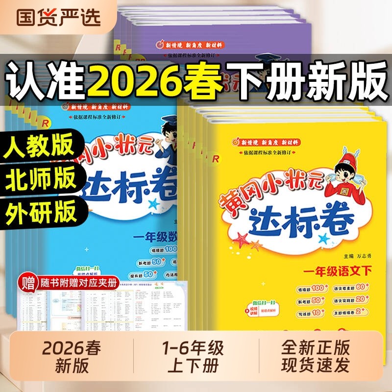 2026春黄冈小状元达标卷测试卷一二三四五六年级上下册语文数学英语人教版试卷同步练习册期末冲刺100分黄岗6年级作业综合科学名师