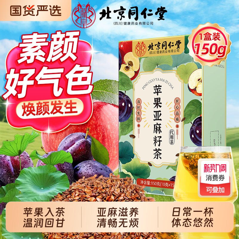 北京同仁堂苹果亚麻籽茶女神素颜茶种子循环茶养颜养护亚麻籽茶