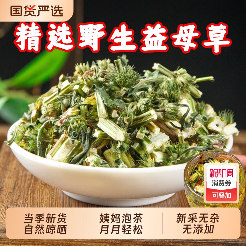 正宗野生益母草中药材益母草茶调经姨妈党参红花茶红枣黄芪茯苓