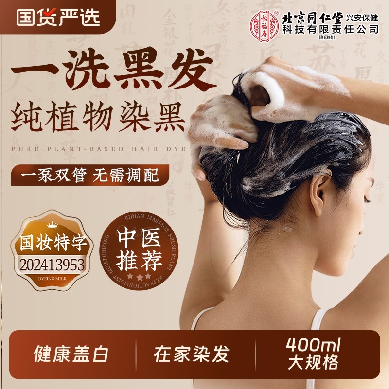 北京同仁堂染发膏剂纯植物天然无刺激正品品牌男女专用官方旗舰店