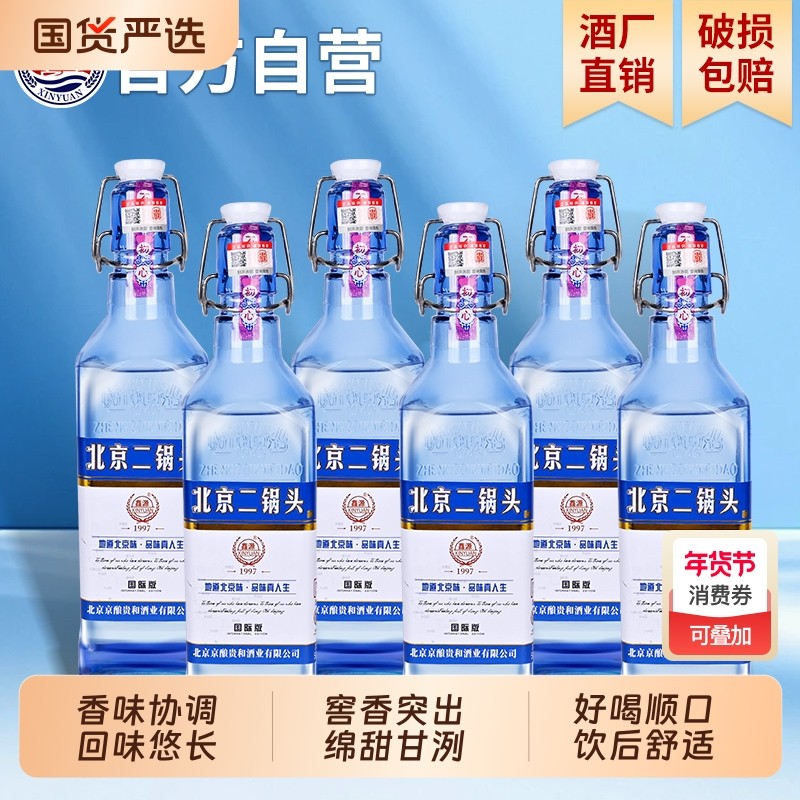 鑫源北京二锅头蓝方瓶白酒整箱42/52度浓香型粮食酒水500ML*6瓶