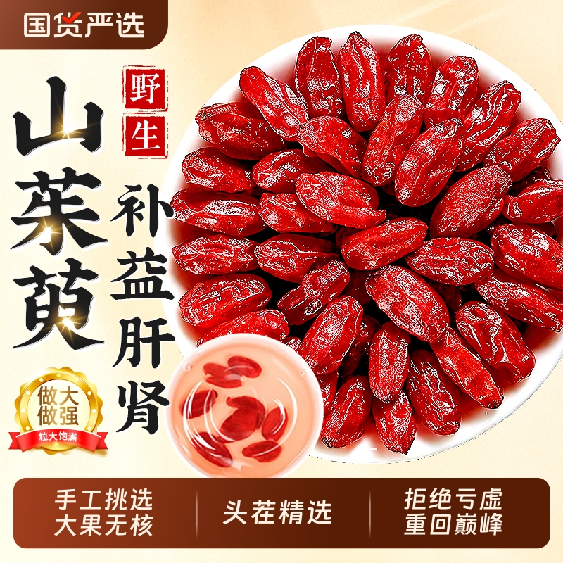 山茱萸中药材正品无熏野生山茱萸肉去核泡水喝补益肝肾官方旗舰店