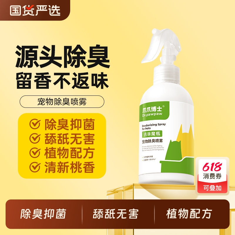 爪爪博士宠物除臭剂猫咪狗狗除味剂猫砂盆杀菌祛尿味消毒去味喷雾