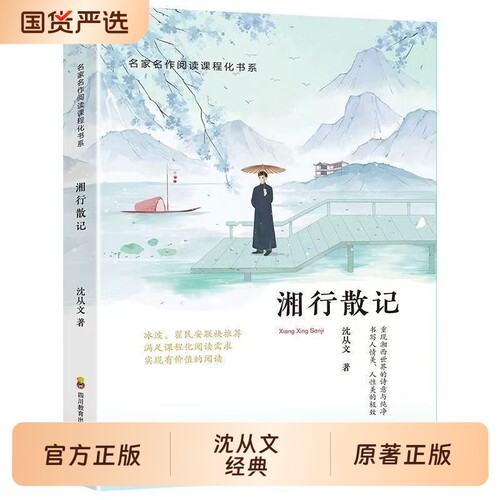 湘行散记沈从文原著正版代表小说七年级必读书目青少年版初中生阅读文学名著初一课外推荐人民教育出版社读物书籍边城经典散文