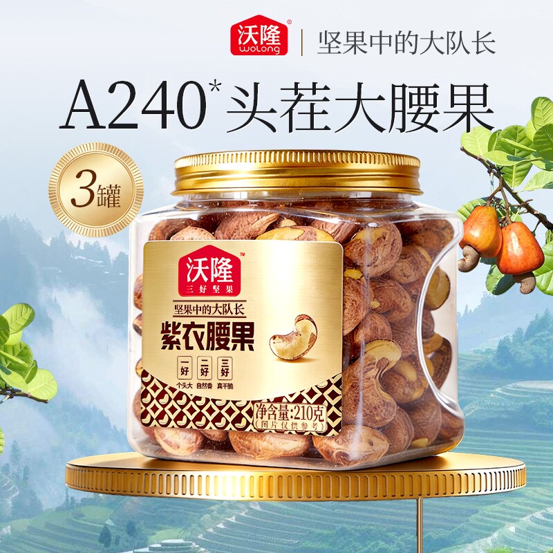沃隆紫衣腰果210g*3罐越南腰果紫皮小罐装坚果零食果仁小包装健