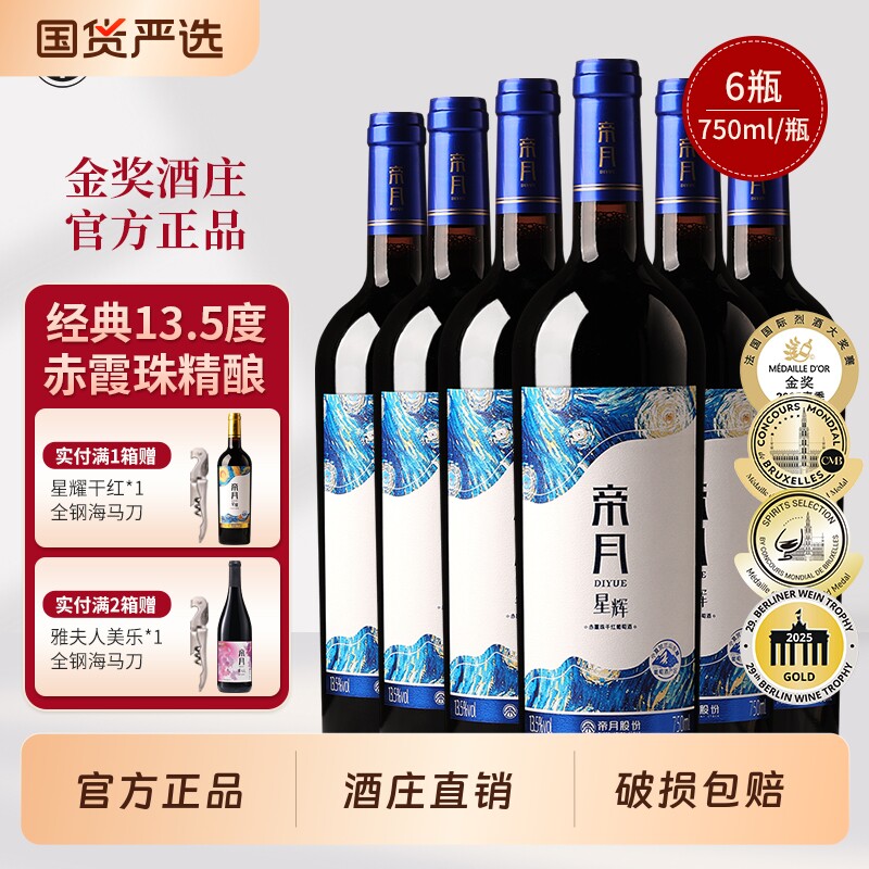 帝月星辉宁夏贺兰山赤霞珠干红葡萄酒13.5度国产红酒整箱官方正品