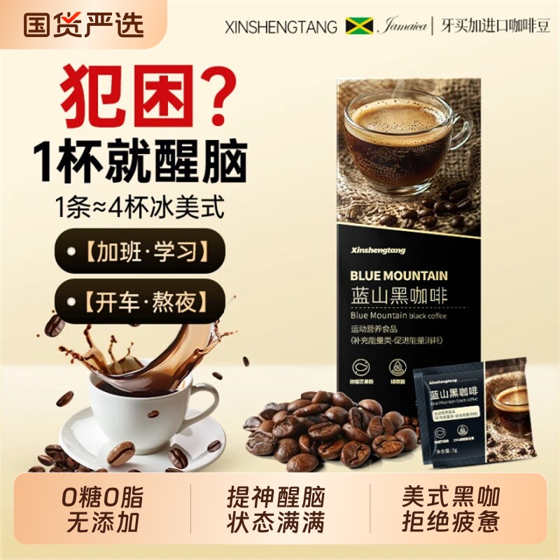 蓝山黑咖啡提神醒脑美式速溶防神器开车学生信盛堂正品冻干咖啡豆