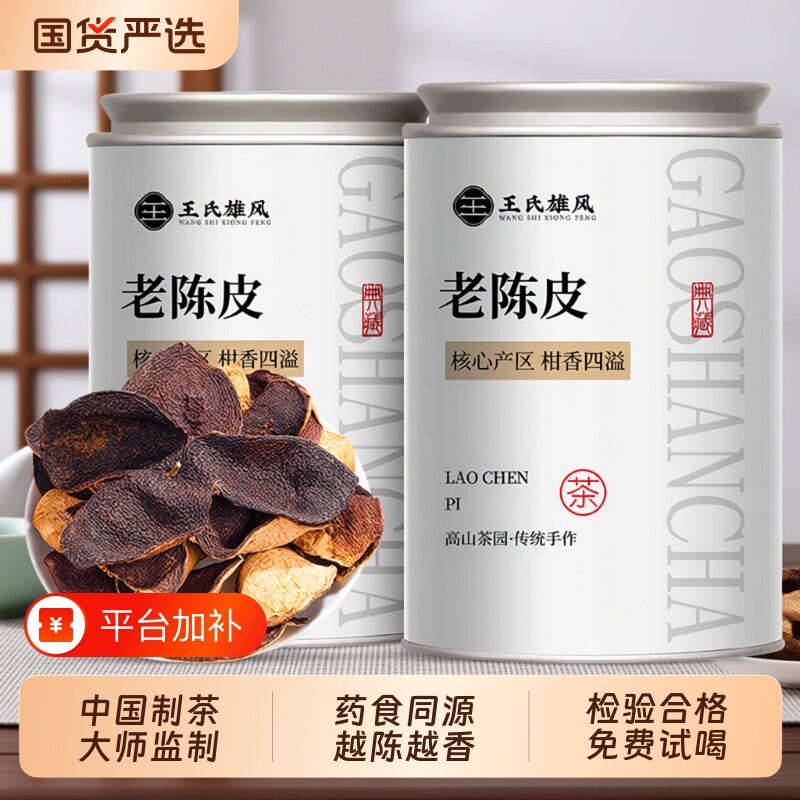 老陈皮茶正宗广东特产十年陈香泡茶泡水喝陈皮橘子皮礼盒罐装茶叶