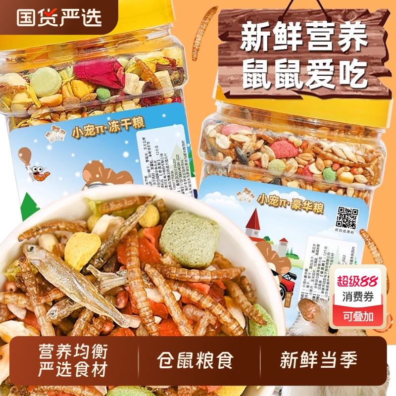 仓鼠粮食营养主粮面包虫干零食用品五谷冻干食物的鼠粮饲料
