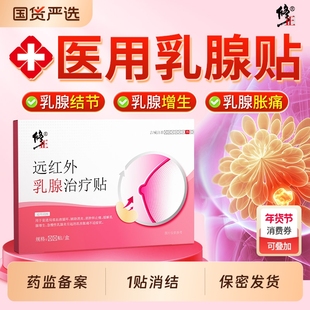 修正远红外乳腺结节赠生散结贴疏通硬块囊肿贴片正品官方旗舰店